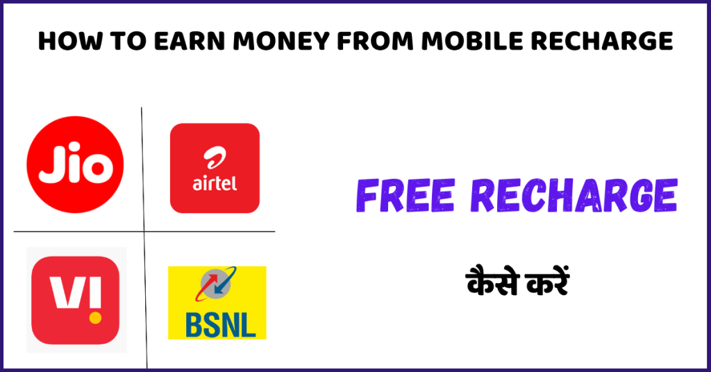 How to Earn Money from Mobile Recharge